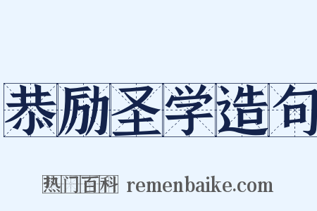 恭励圣学造句是什么意思的图片